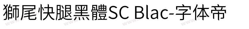 獅尾快腿黑體SC Blac字体转换